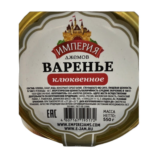 Imperiya Dzhemov Cranberry Varenye 550g | Hamilton Euromarket