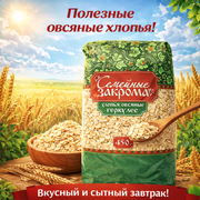 Semeynie Zakroma Hercules Oat Flakes 450 g — authentic pantry from United States | Hamilton Euromarket